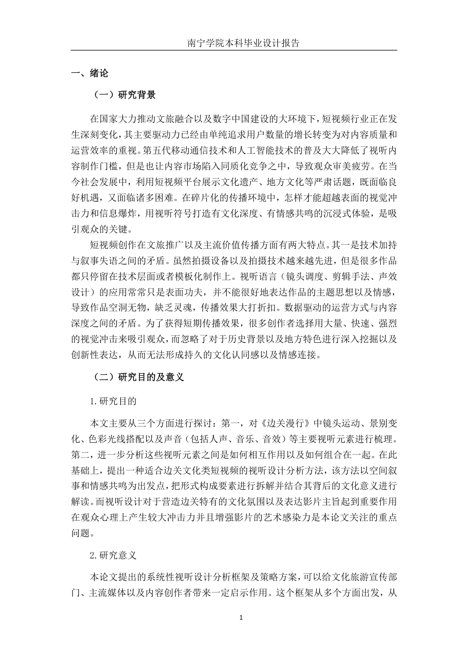 26年CH新媒体艺术 短视频《边关漫行》的视听设计-约24642字符.pdf_第4页