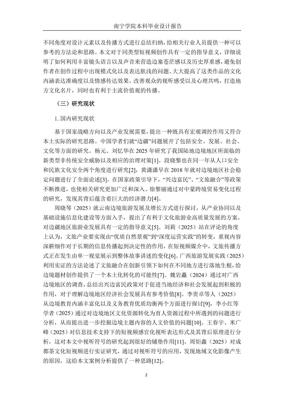 26年CH新媒体艺术 短视频《边关漫行》的视听设计-约24642字符.pdf_第5页