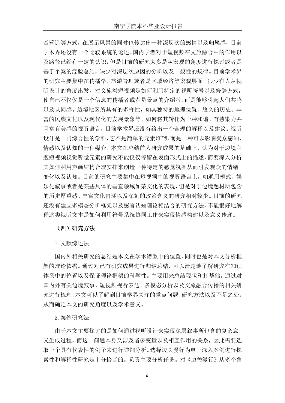 26年CH新媒体艺术 短视频《边关漫行》的视听设计-约24642字符.pdf_第7页