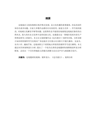 26年CH新媒体艺术 短视频《边关漫行》的视听设计-约24642字符.pdf