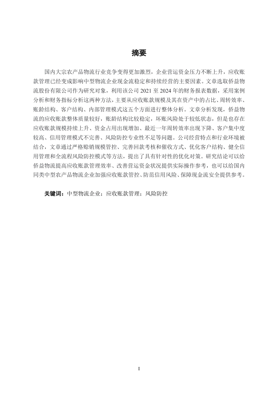 26年CH会计学 中型物流企业应收账款管理探究——以侨益物流股份有限公司为例终稿全日制-约15780字符.pdf_第1页