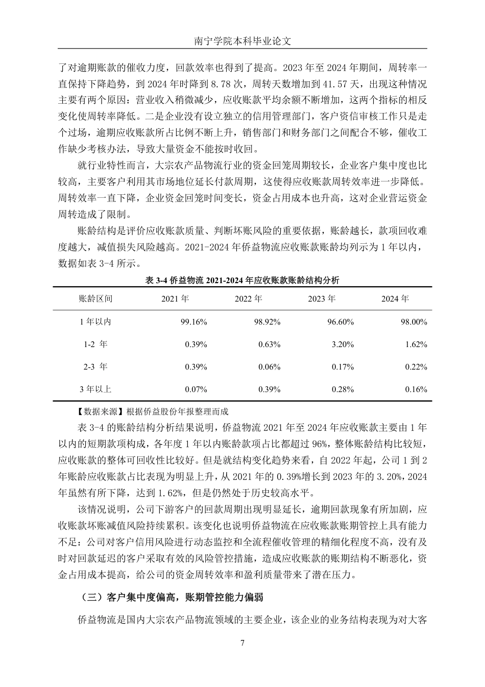 26年CH会计学 中型物流企业应收账款管理探究——以侨益物流股份有限公司为例终稿全日制-约15780字符.pdf_第10页