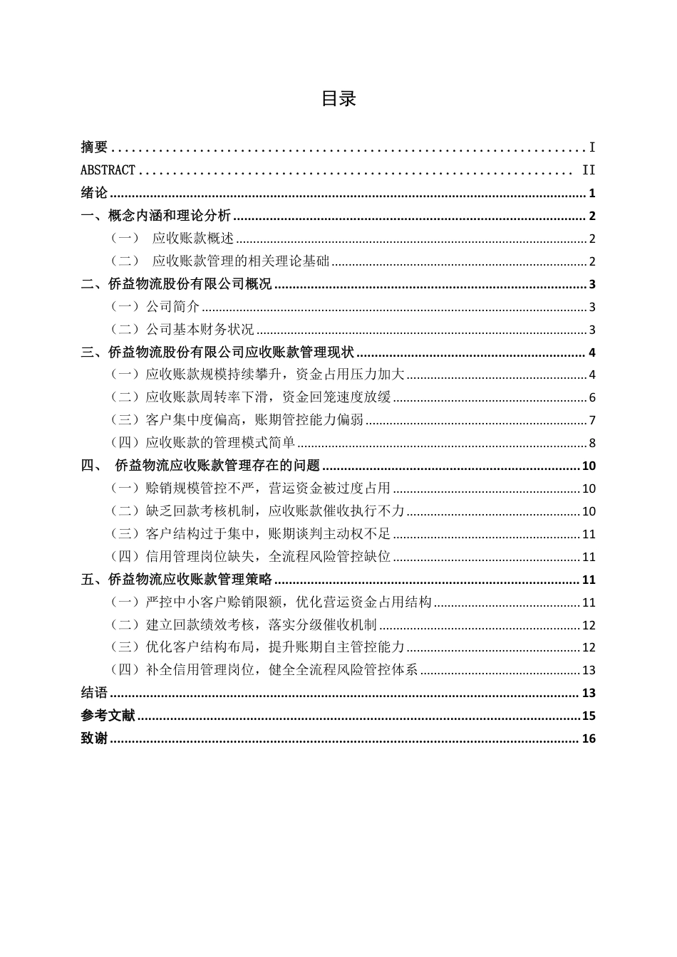 26年CH会计学 中型物流企业应收账款管理探究——以侨益物流股份有限公司为例终稿全日制-约15780字符.pdf_第3页