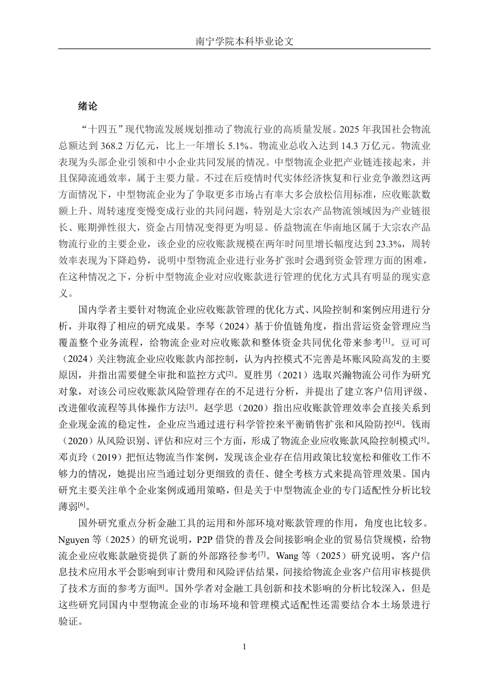 26年CH会计学 中型物流企业应收账款管理探究——以侨益物流股份有限公司为例终稿全日制-约15780字符.pdf_第4页