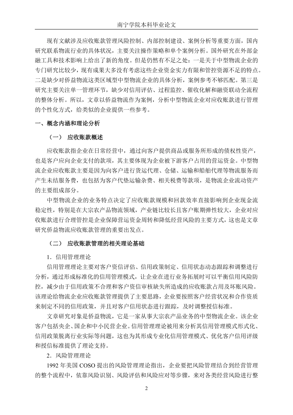 26年CH会计学 中型物流企业应收账款管理探究——以侨益物流股份有限公司为例终稿全日制-约15780字符.pdf_第5页