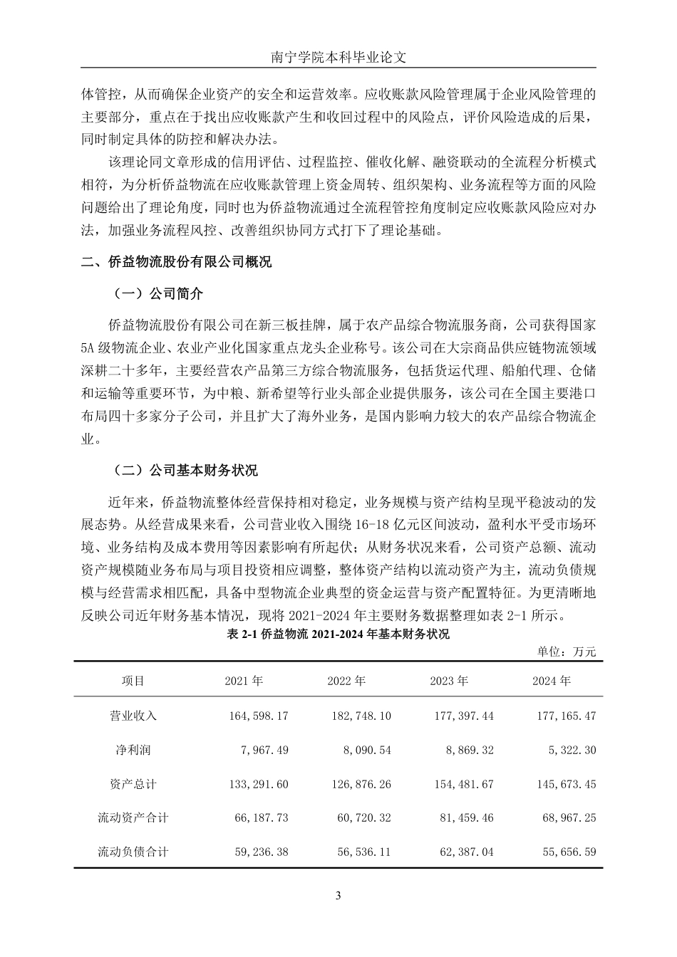 26年CH会计学 中型物流企业应收账款管理探究——以侨益物流股份有限公司为例终稿全日制-约15780字符.pdf_第6页