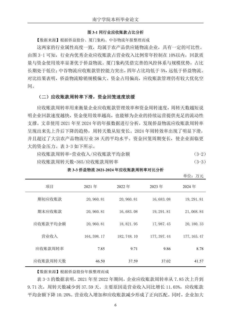26年CH会计学 中型物流企业应收账款管理探究——以侨益物流股份有限公司为例终稿全日制-约15780字符.pdf_第9页