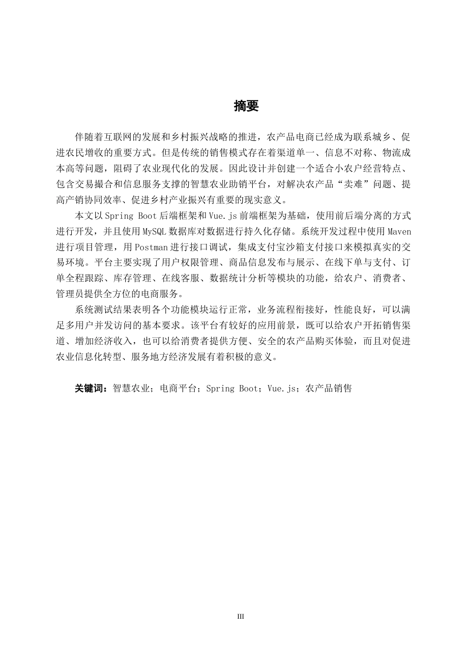 26年CH计算机科学 基于Spring Boot+Vue的智慧农业助销平台的设计与实现终稿全日制(25196字).docx_第1页