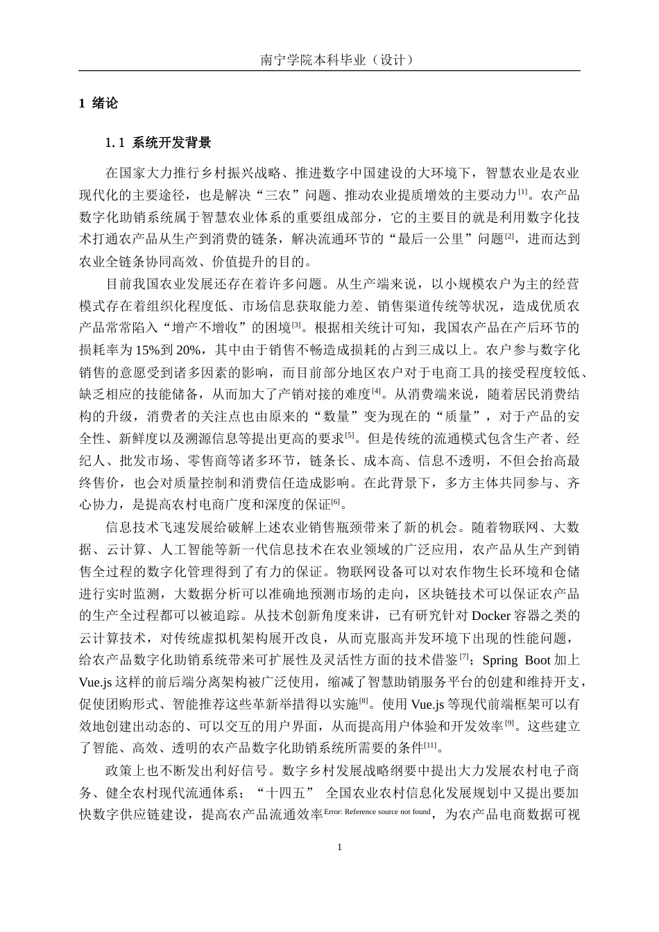 26年CH计算机科学 基于Spring Boot+Vue的智慧农业助销平台的设计与实现终稿全日制(25196字).docx_第5页