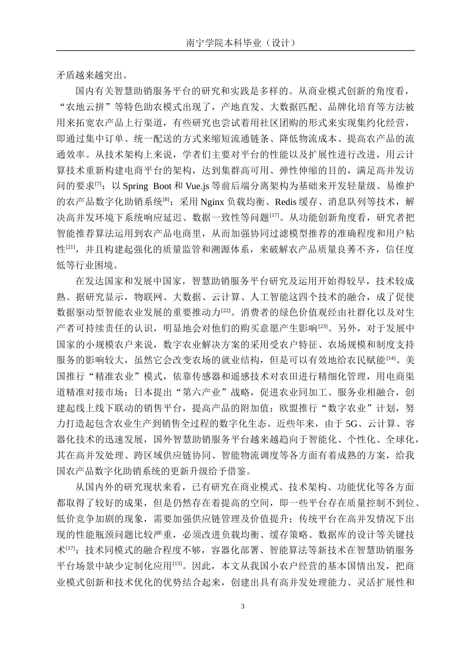 26年CH计算机科学 基于Spring Boot+Vue的智慧农业助销平台的设计与实现终稿全日制(25196字).docx_第7页