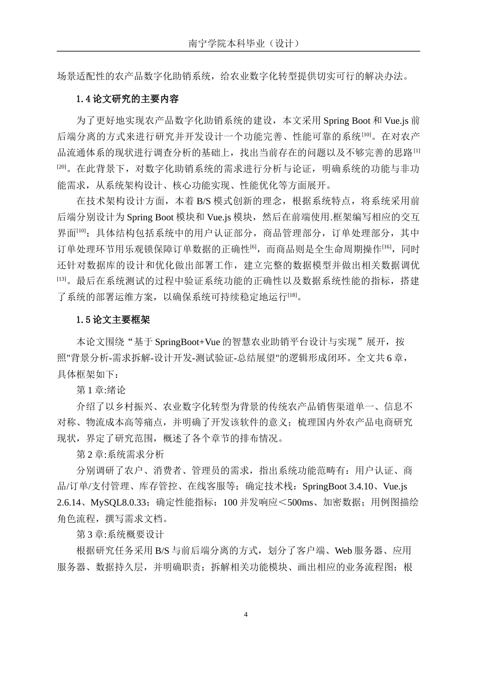 26年CH计算机科学 基于Spring Boot+Vue的智慧农业助销平台的设计与实现终稿全日制(25196字).docx_第8页