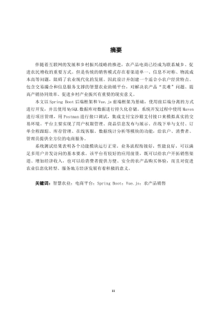 26年CH计算机科学 基于Spring Boot+Vue的智慧农业助销平台的设计与实现终稿全日制(25196字).docx