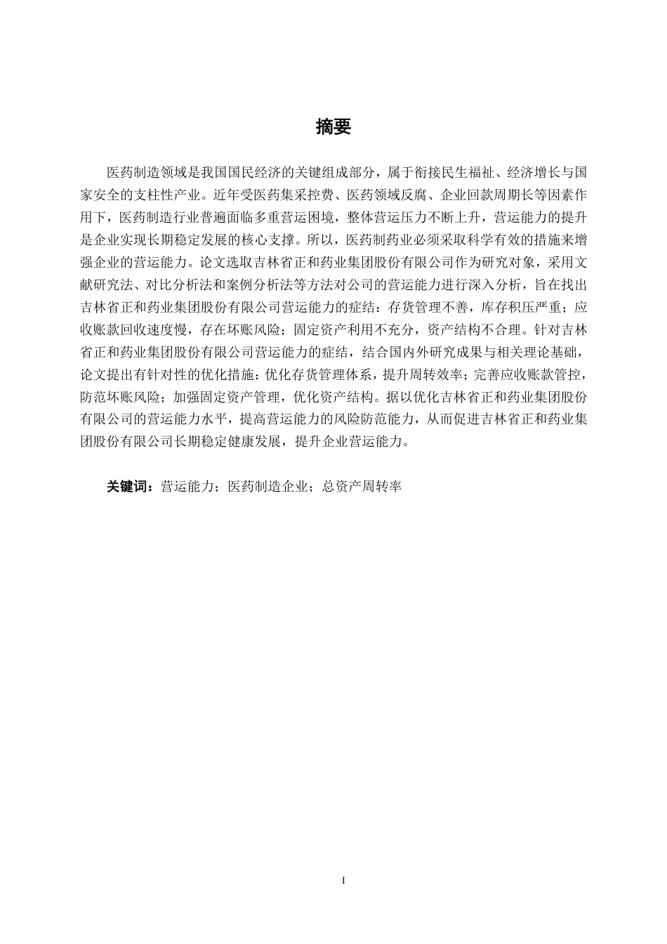 26年CH财务管理 中型医药制造企业营运能力探析——以吉林省正和药业集团股份有限公司为例终稿全日制-约19985字符.pdf_第2页