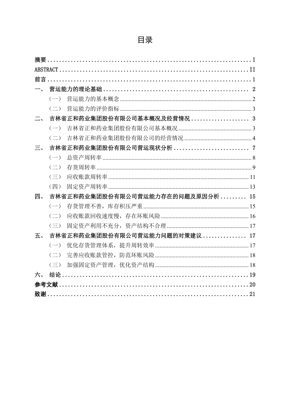 26年CH财务管理 中型医药制造企业营运能力探析——以吉林省正和药业集团股份有限公司为例终稿全日制-约19985字符.pdf_第4页