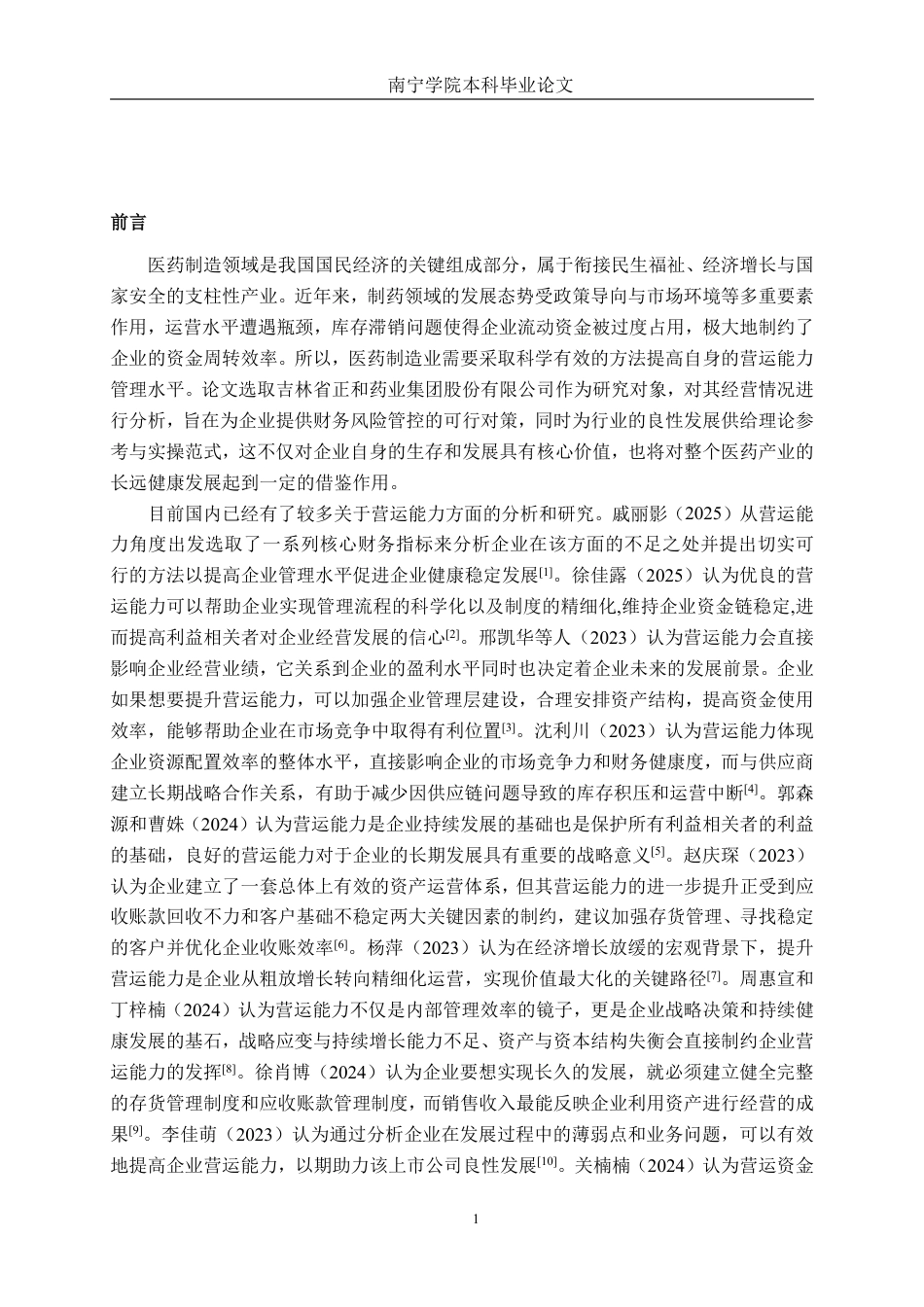 26年CH财务管理 中型医药制造企业营运能力探析——以吉林省正和药业集团股份有限公司为例终稿全日制-约19985字符.pdf_第5页