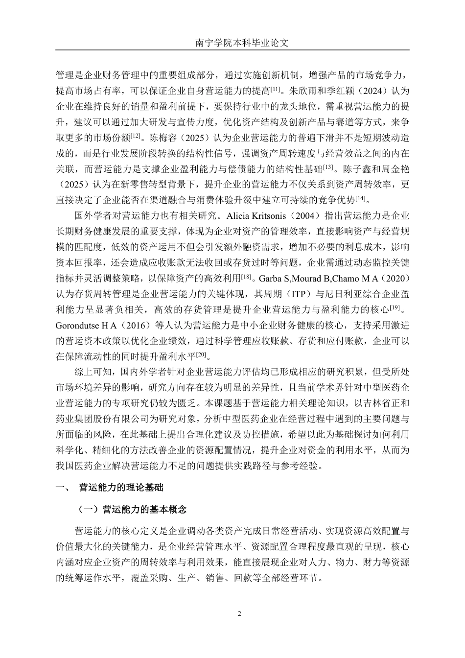 26年CH财务管理 中型医药制造企业营运能力探析——以吉林省正和药业集团股份有限公司为例终稿全日制-约19985字符.pdf_第6页