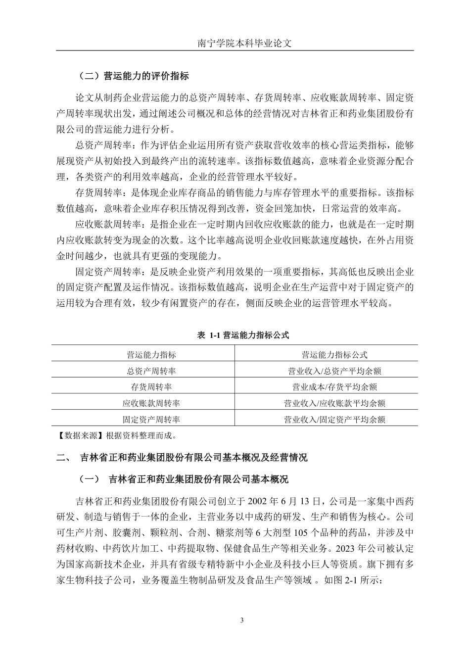26年CH财务管理 中型医药制造企业营运能力探析——以吉林省正和药业集团股份有限公司为例终稿全日制-约19985字符.pdf_第7页