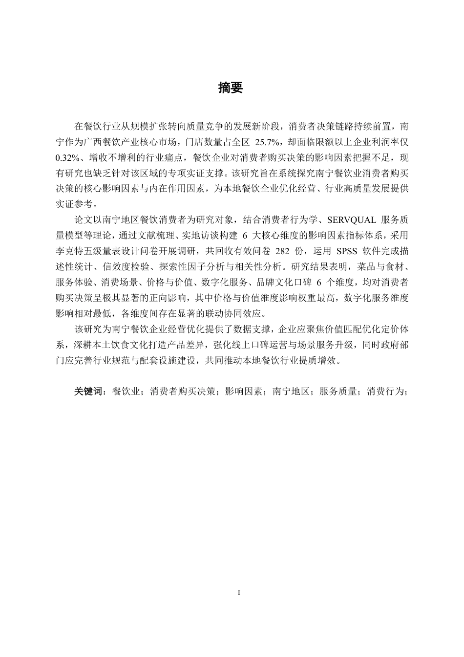 26年CH工商管理 餐饮业消费者购买决策的影响因素研究--基于南宁地区的实证调查终稿全日制-约27790字符.pdf_第1页