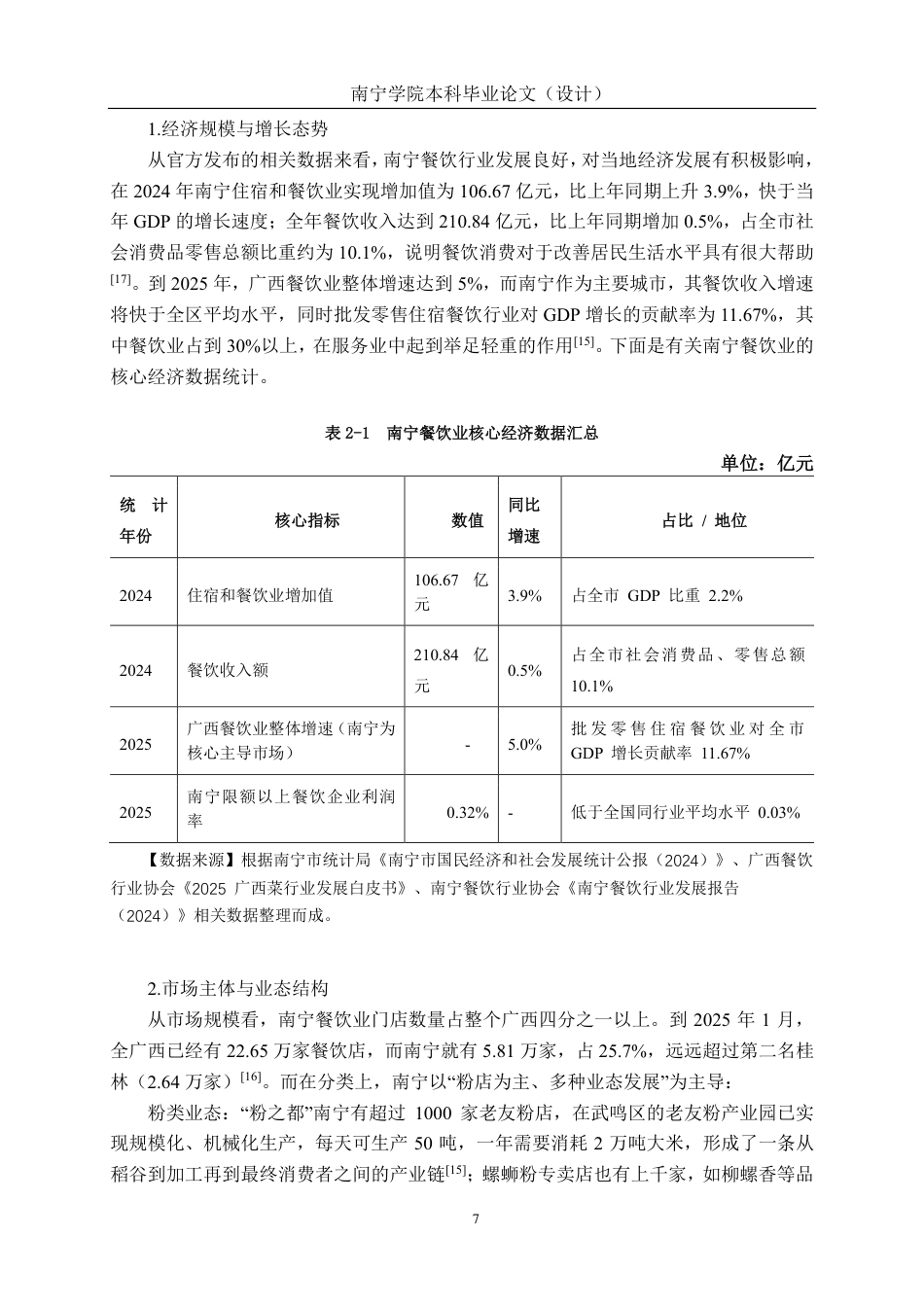 26年CH工商管理 餐饮业消费者购买决策的影响因素研究--基于南宁地区的实证调查终稿全日制-约27790字符.pdf_第10页