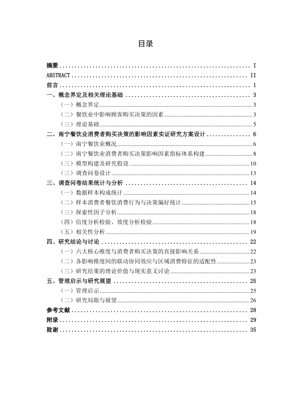 26年CH工商管理 餐饮业消费者购买决策的影响因素研究--基于南宁地区的实证调查终稿全日制-约27790字符.pdf_第3页