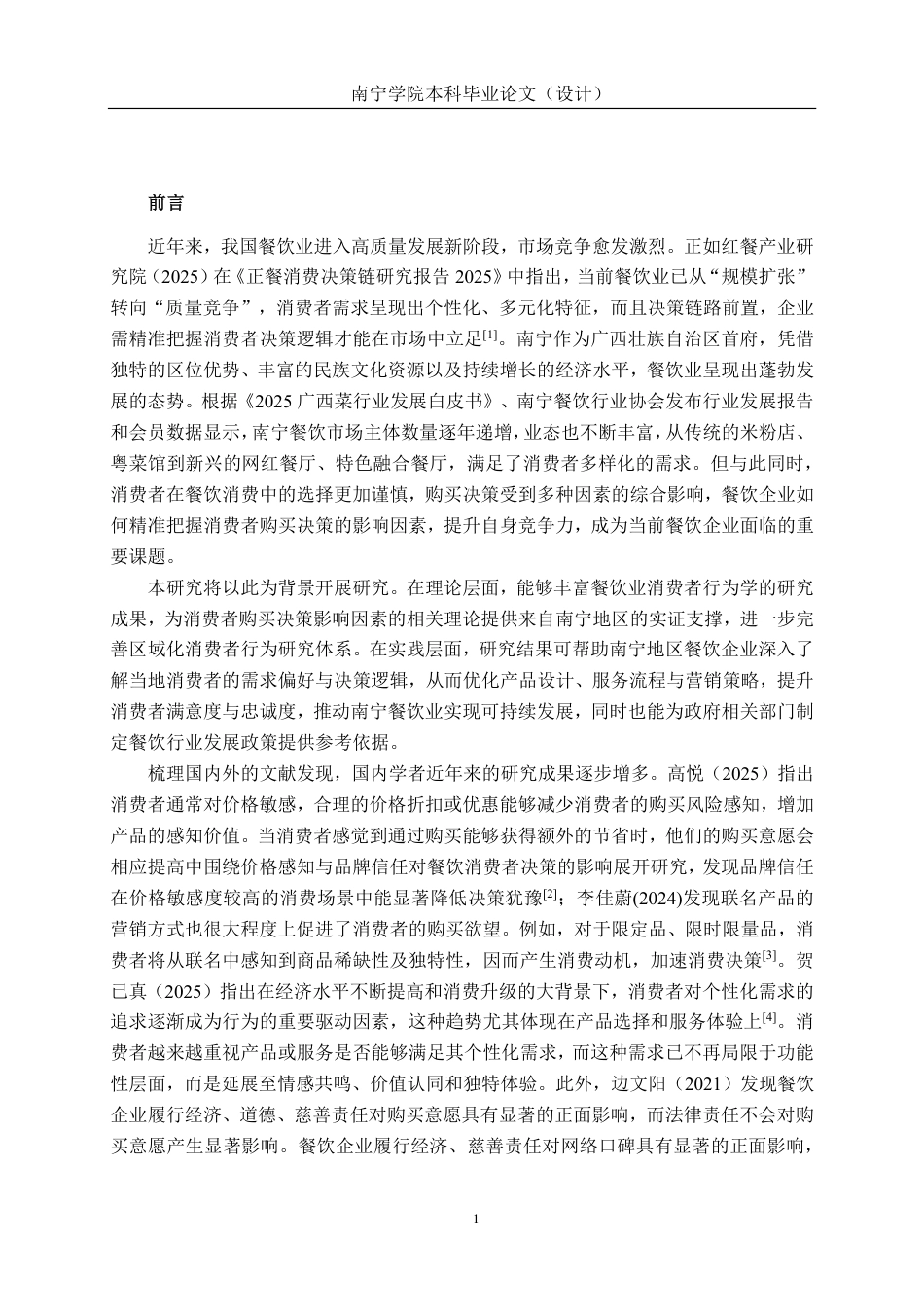 26年CH工商管理 餐饮业消费者购买决策的影响因素研究--基于南宁地区的实证调查终稿全日制-约27790字符.pdf_第4页