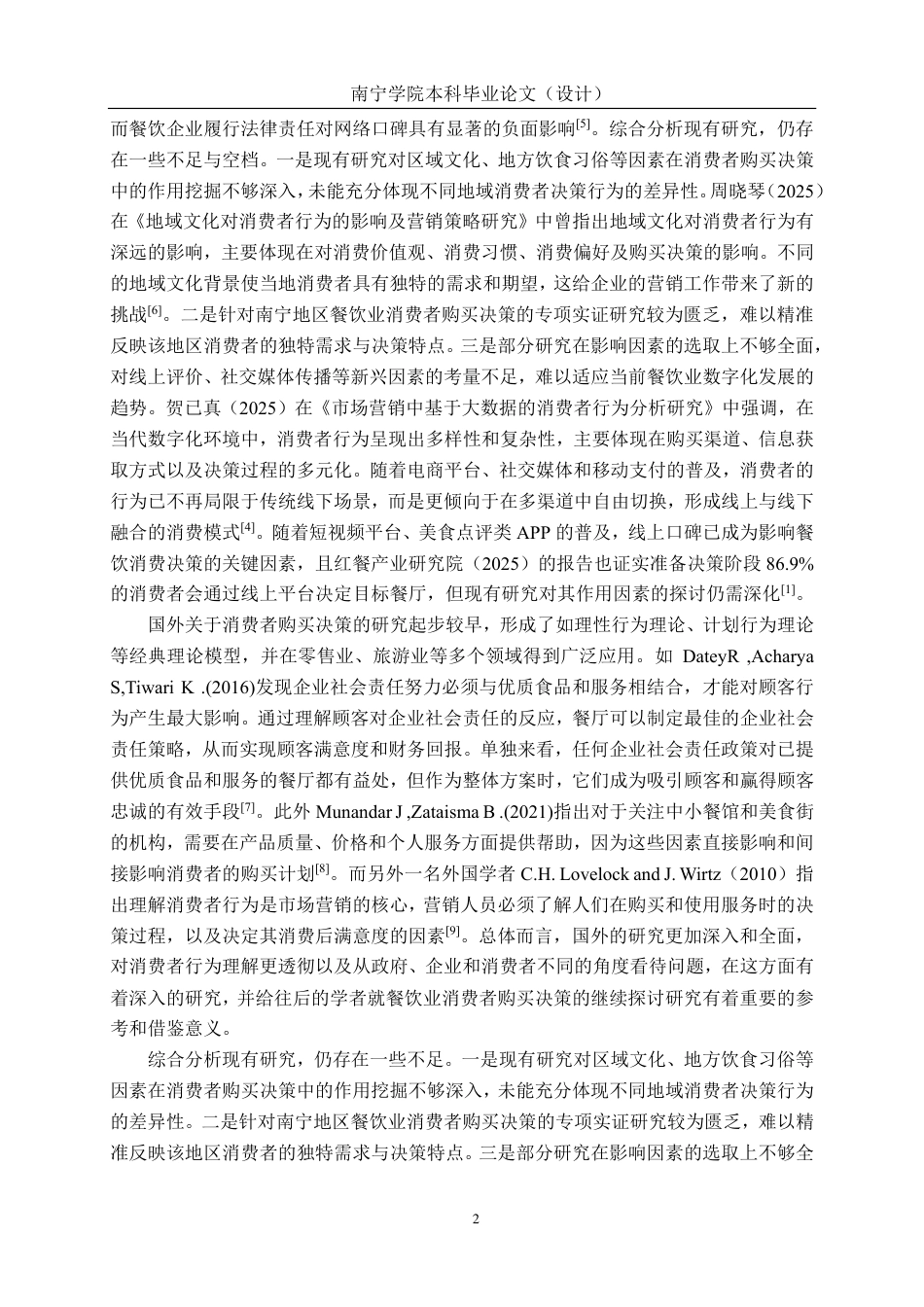 26年CH工商管理 餐饮业消费者购买决策的影响因素研究--基于南宁地区的实证调查终稿全日制-约27790字符.pdf_第5页