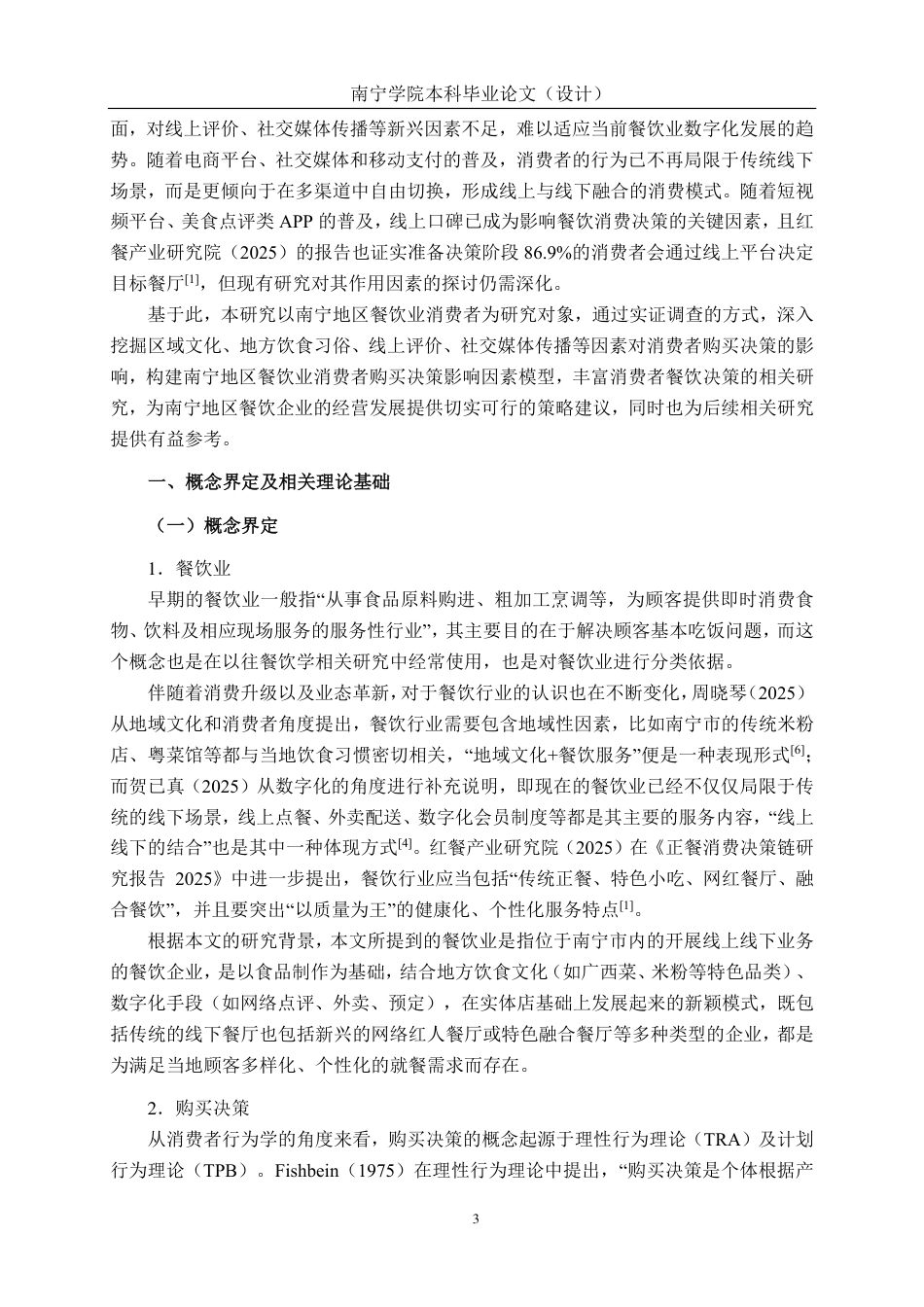 26年CH工商管理 餐饮业消费者购买决策的影响因素研究--基于南宁地区的实证调查终稿全日制-约27790字符.pdf_第6页