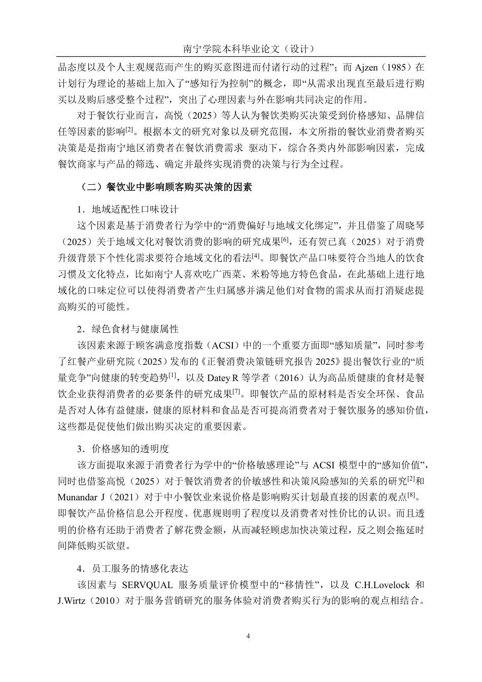 26年CH工商管理 餐饮业消费者购买决策的影响因素研究--基于南宁地区的实证调查终稿全日制-约27790字符.pdf_第7页