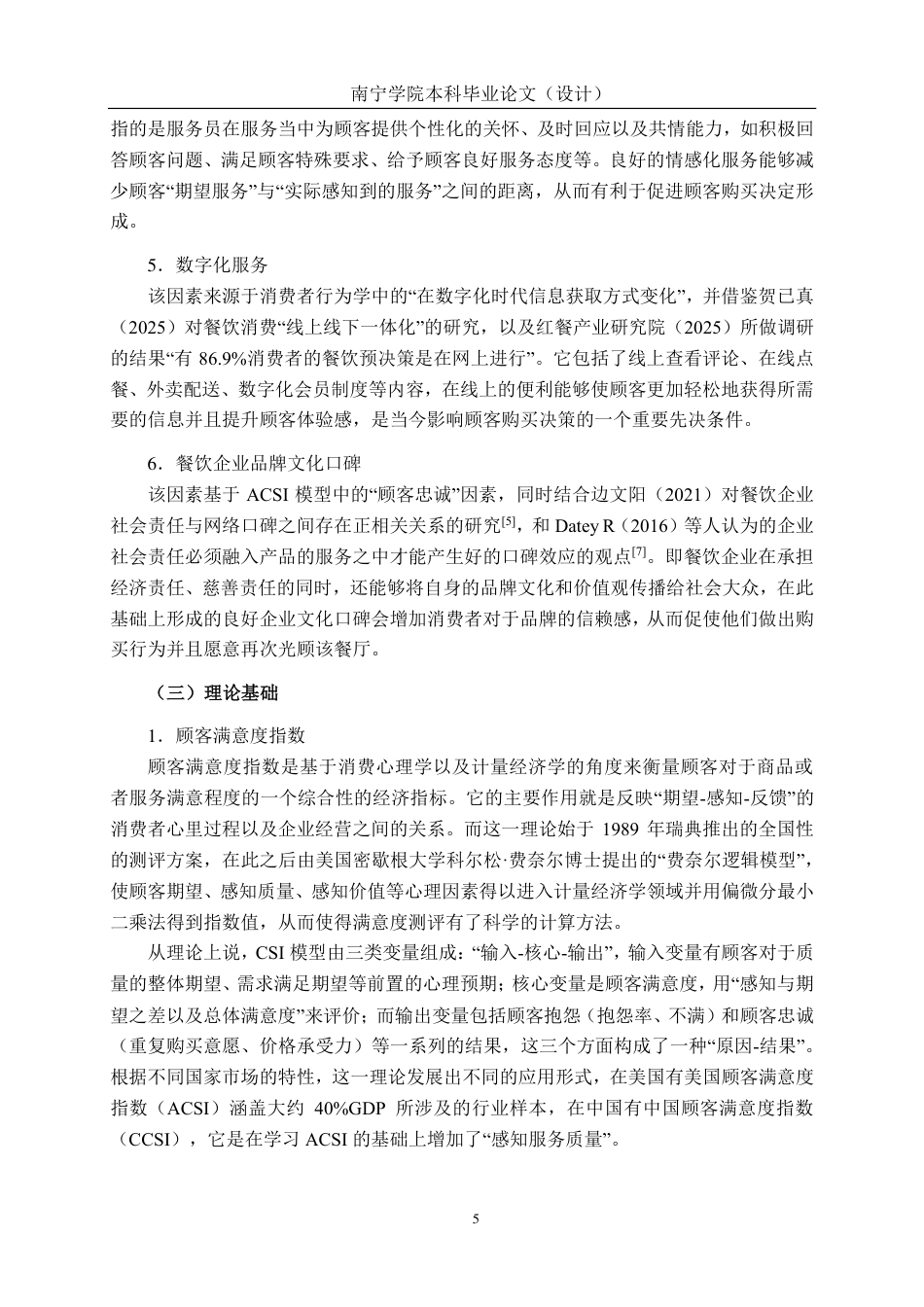 26年CH工商管理 餐饮业消费者购买决策的影响因素研究--基于南宁地区的实证调查终稿全日制-约27790字符.pdf_第8页