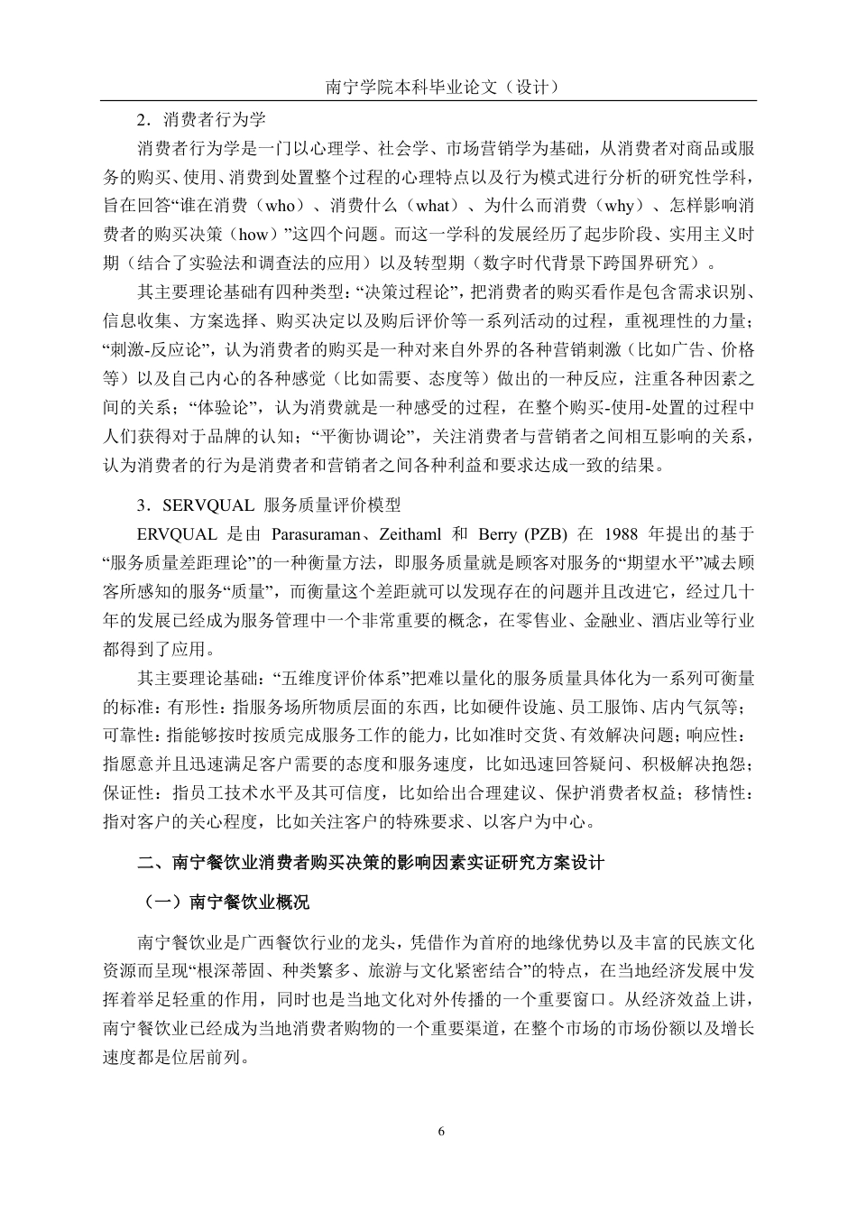 26年CH工商管理 餐饮业消费者购买决策的影响因素研究--基于南宁地区的实证调查终稿全日制-约27790字符.pdf_第9页