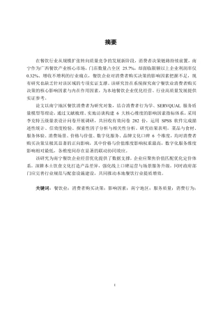26年CH工商管理 餐饮业消费者购买决策的影响因素研究--基于南宁地区的实证调查终稿全日制-约27790字符.pdf