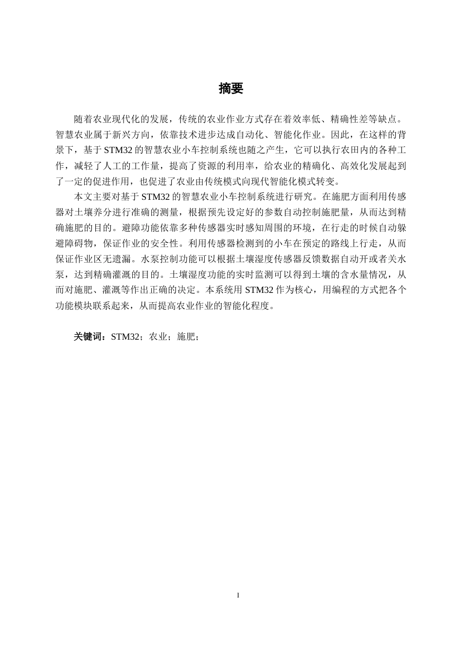 26年CH电气自动化 基于STM32的智慧农业小车控制系统设计终稿全日制(20525字).docx_第1页