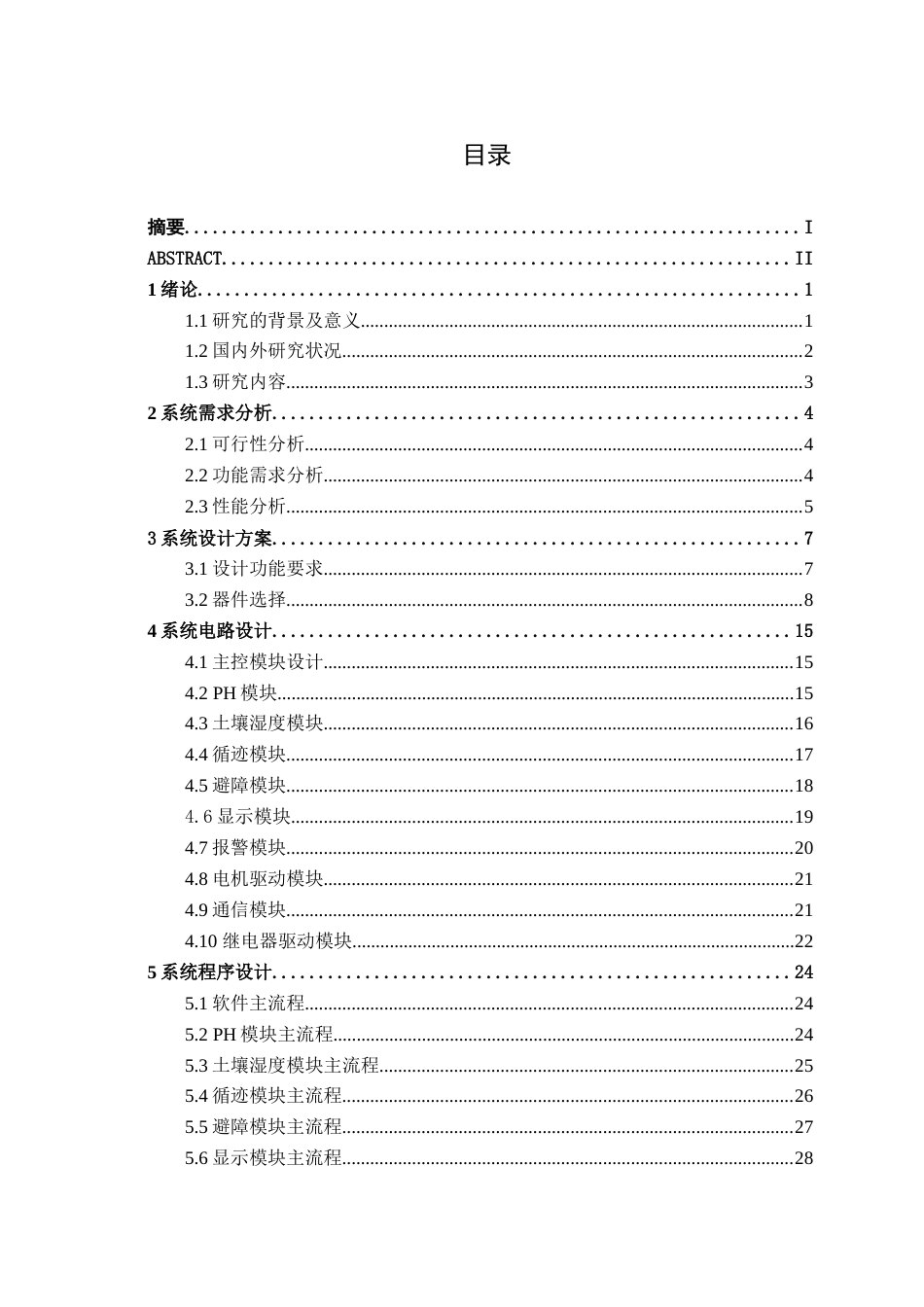 26年CH电气自动化 基于STM32的智慧农业小车控制系统设计终稿全日制(20525字).docx_第3页