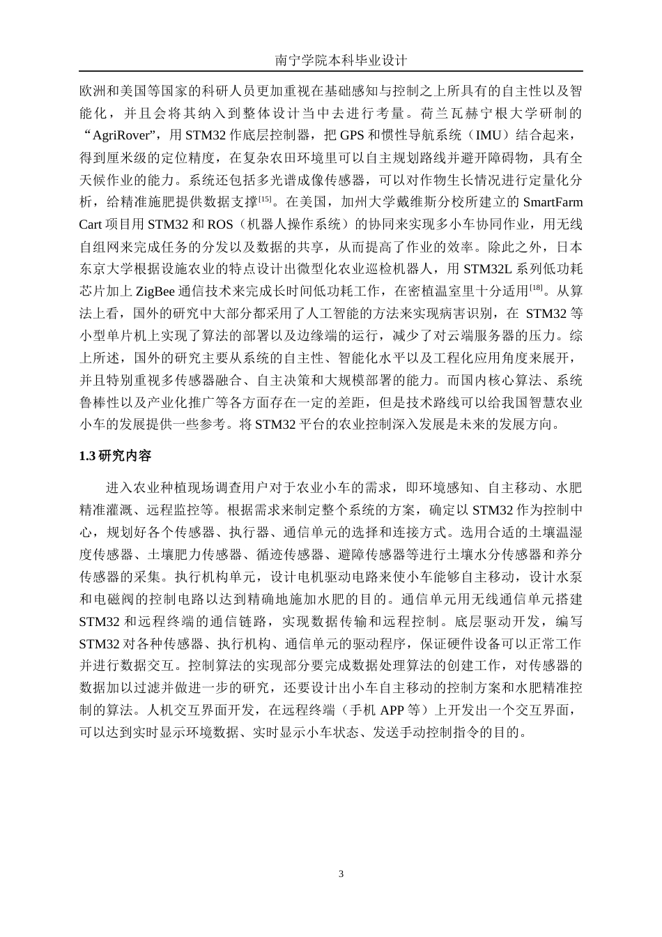 26年CH电气自动化 基于STM32的智慧农业小车控制系统设计终稿全日制(20525字).docx_第7页