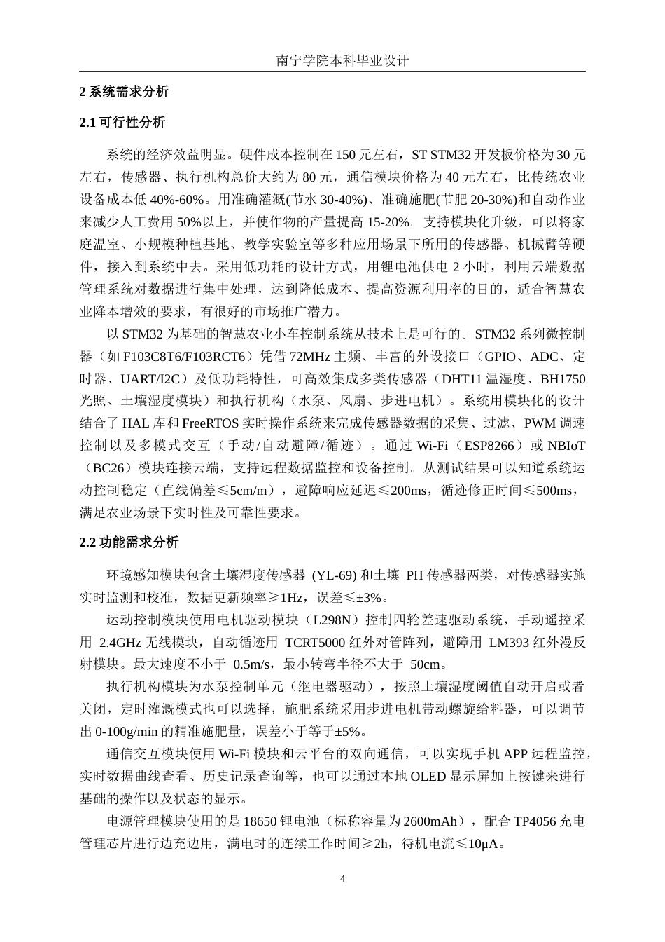 26年CH电气自动化 基于STM32的智慧农业小车控制系统设计终稿全日制(20525字).docx_第8页