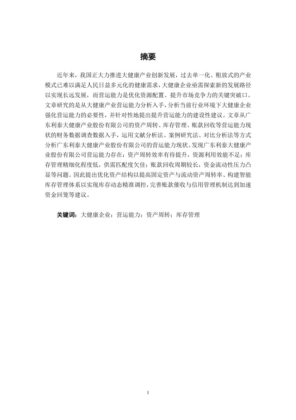 26年CH会计学 小型制造业企业营运能力分析——以广东利泰大健康产业股份有限公司为例终稿全日制-约20819字符.pdf_第1页