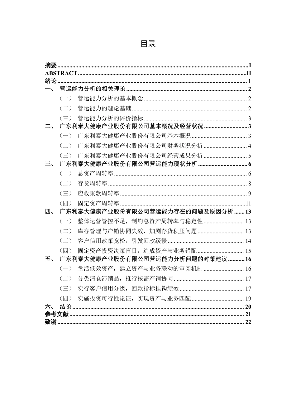 26年CH会计学 小型制造业企业营运能力分析——以广东利泰大健康产业股份有限公司为例终稿全日制-约20819字符.pdf_第3页