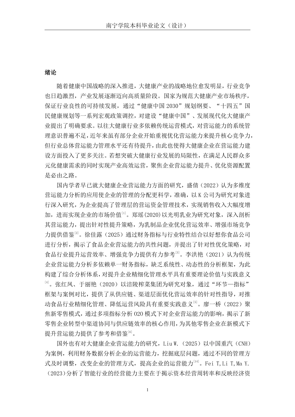 26年CH会计学 小型制造业企业营运能力分析——以广东利泰大健康产业股份有限公司为例终稿全日制-约20819字符.pdf_第4页