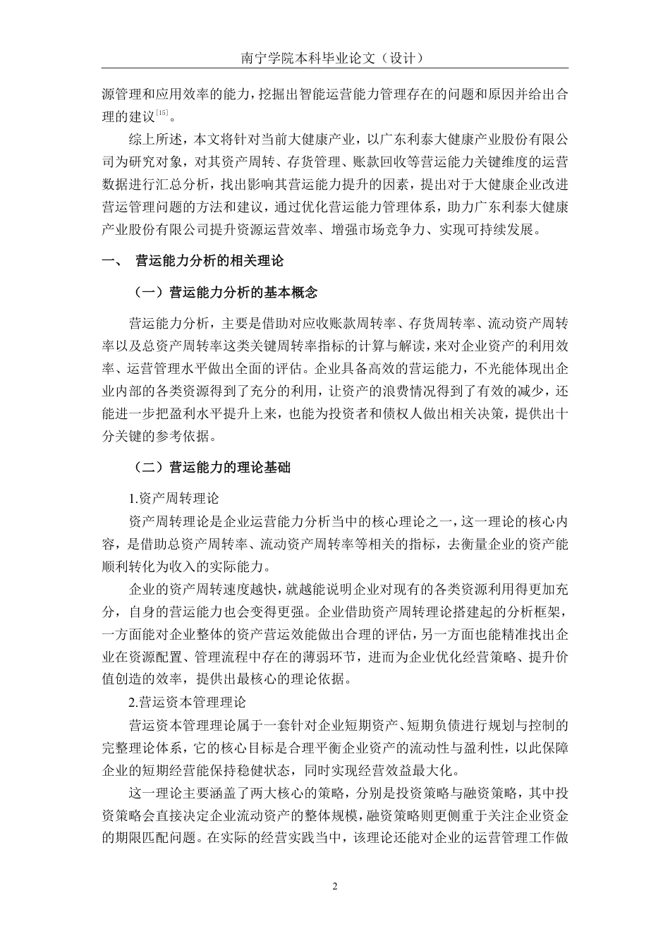 26年CH会计学 小型制造业企业营运能力分析——以广东利泰大健康产业股份有限公司为例终稿全日制-约20819字符.pdf_第5页