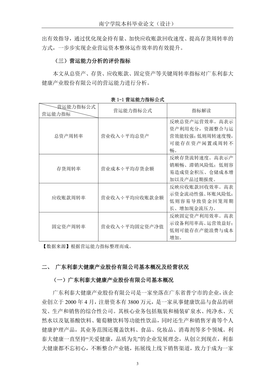 26年CH会计学 小型制造业企业营运能力分析——以广东利泰大健康产业股份有限公司为例终稿全日制-约20819字符.pdf_第6页