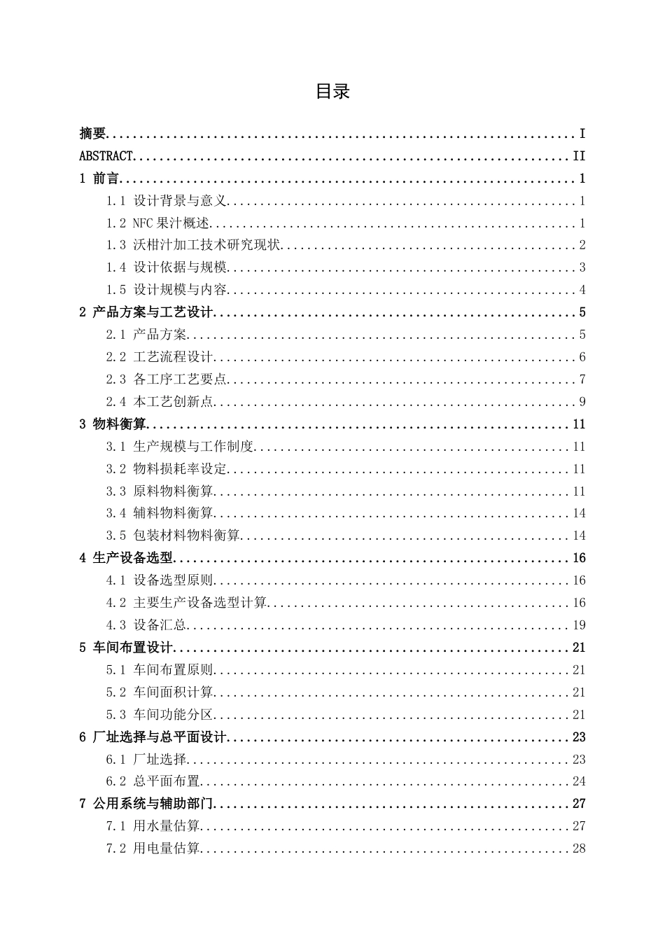 26年CH食品质量与安全 年产5000吨沃柑汁工厂设计全日制终稿(20792字).docx_第3页