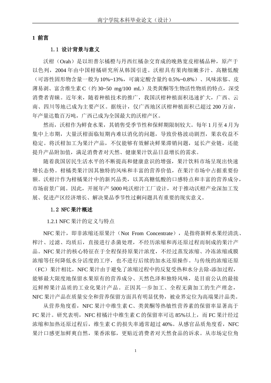 26年CH食品质量与安全 年产5000吨沃柑汁工厂设计全日制终稿(20792字).docx_第5页