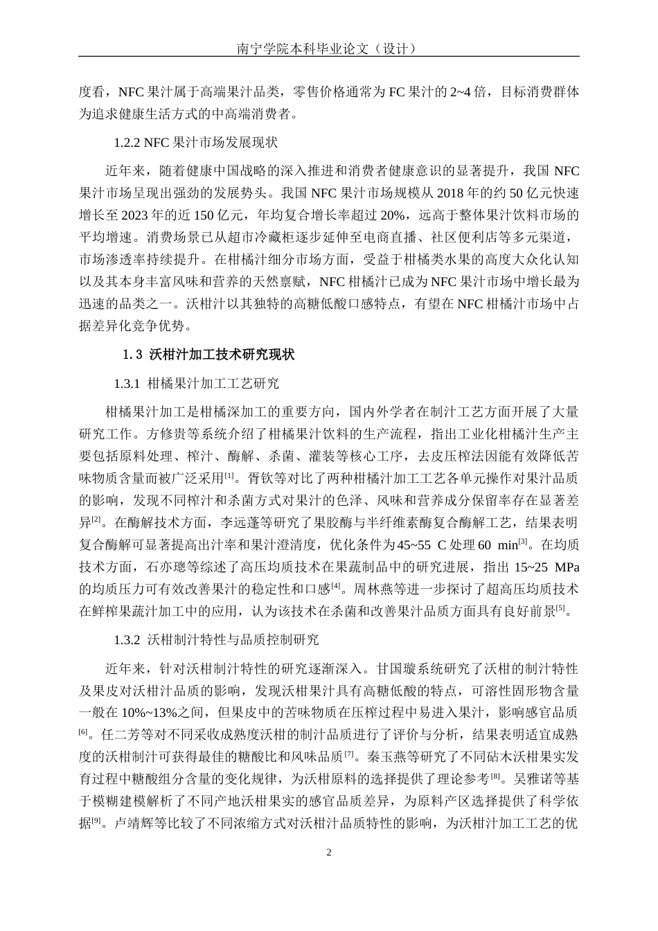 26年CH食品质量与安全 年产5000吨沃柑汁工厂设计全日制终稿(20792字).docx_第6页