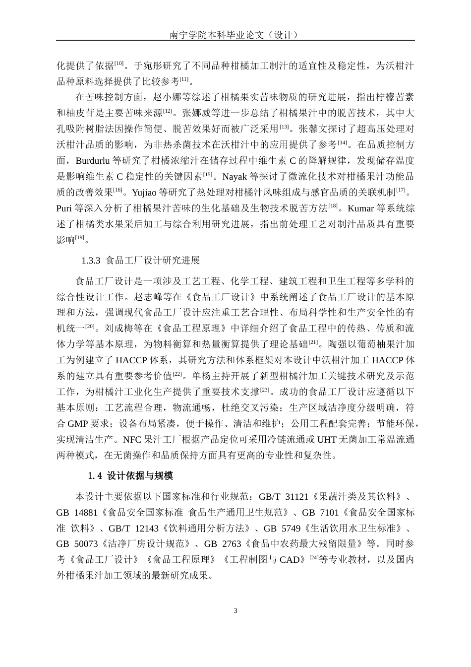 26年CH食品质量与安全 年产5000吨沃柑汁工厂设计全日制终稿(20792字).docx_第7页