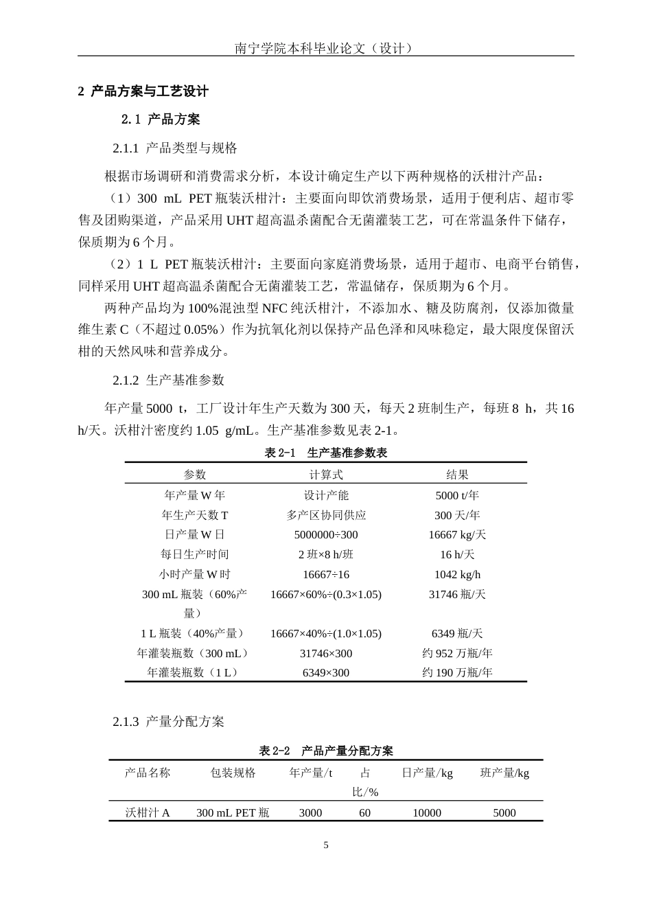 26年CH食品质量与安全 年产5000吨沃柑汁工厂设计全日制终稿(20792字).docx_第9页