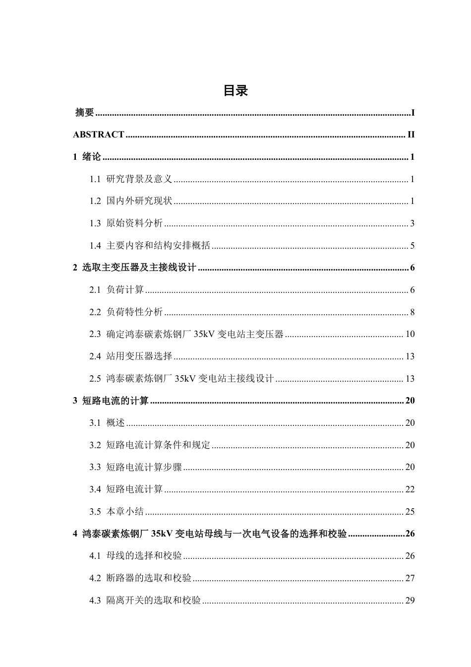 26年CH电气自动化 鸿泰碳素炼钢厂35kV变电站电气一次系统设计-约27195字符.pdf_第3页