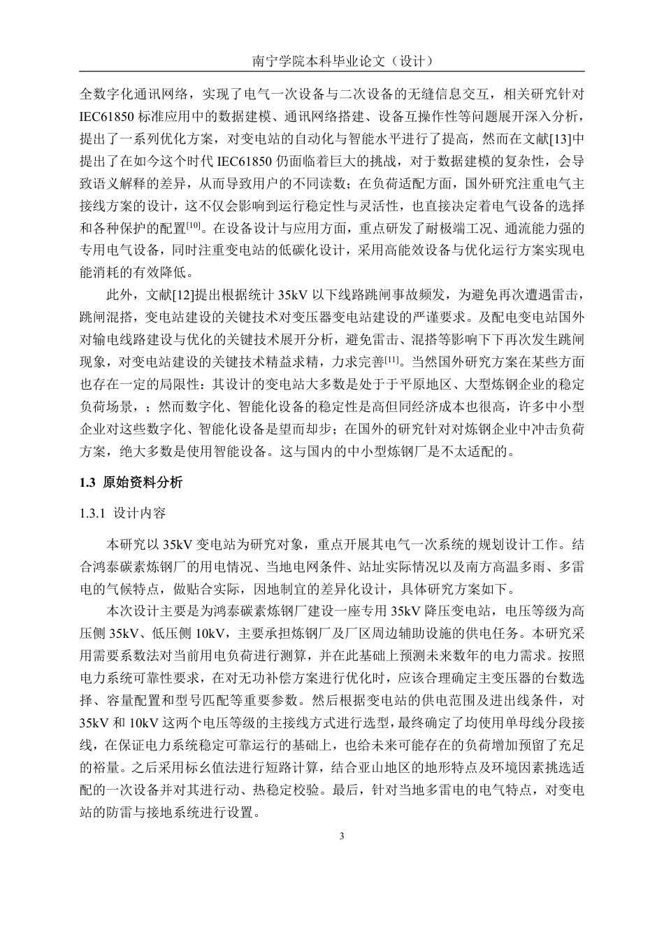 26年CH电气自动化 鸿泰碳素炼钢厂35kV变电站电气一次系统设计-约27195字符.pdf_第7页