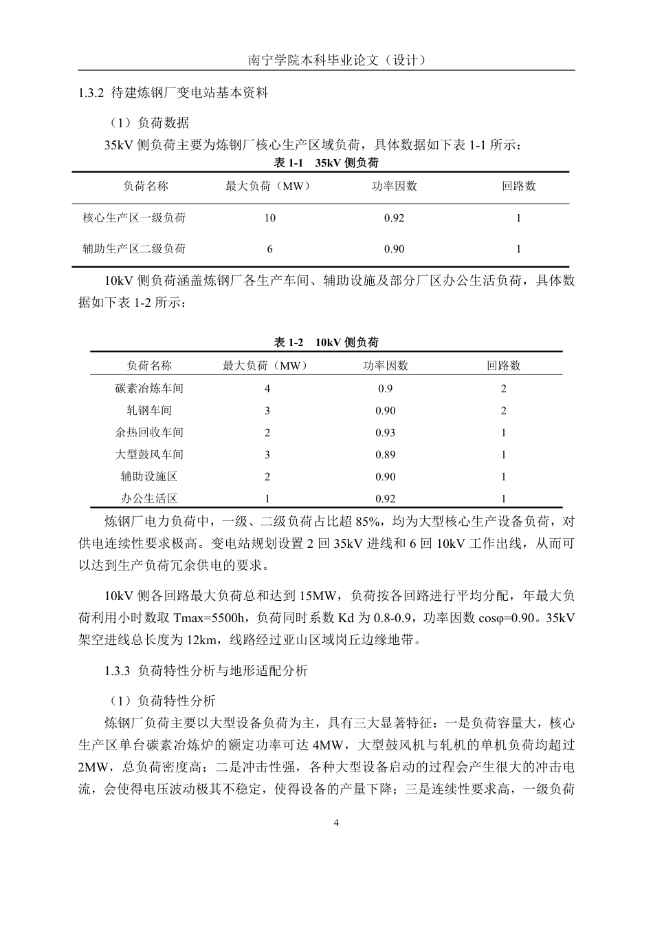 26年CH电气自动化 鸿泰碳素炼钢厂35kV变电站电气一次系统设计-约27195字符.pdf_第8页