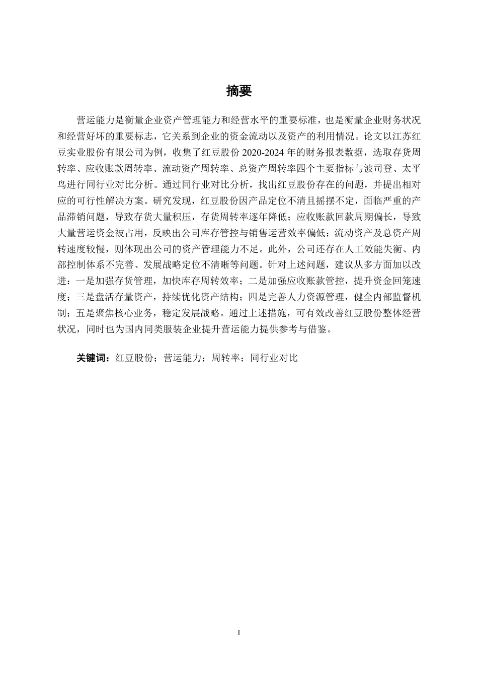26年CH会计学 江苏红豆实业股份有限公司营运能力分析终稿全日制-约16989字符.pdf_第2页