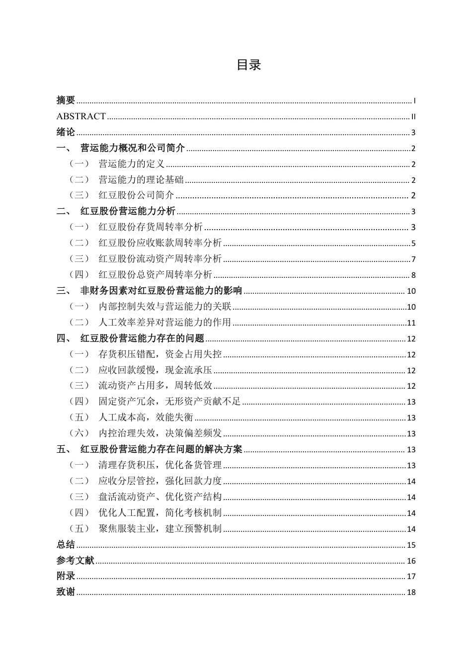 26年CH会计学 江苏红豆实业股份有限公司营运能力分析终稿全日制-约16989字符.pdf_第4页